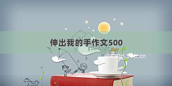 伸出我的手作文500