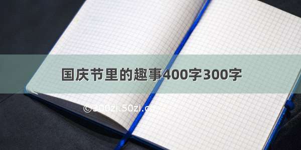 国庆节里的趣事400字300字