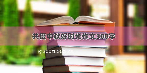 共度中秋好时光作文300字