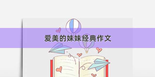 爱美的妹妹经典作文