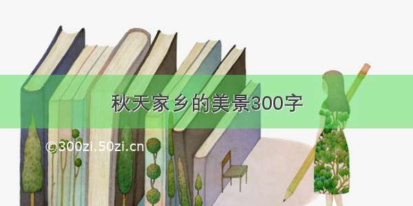 秋天家乡的美景300字