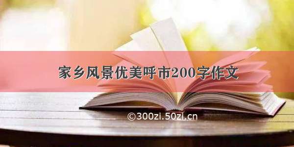 家乡风景优美呼市200字作文