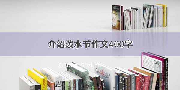 介绍泼水节作文400字