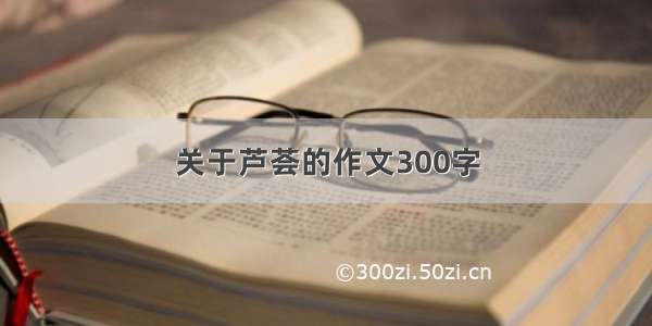 关于芦荟的作文300字