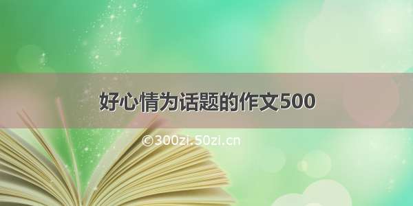 好心情为话题的作文500