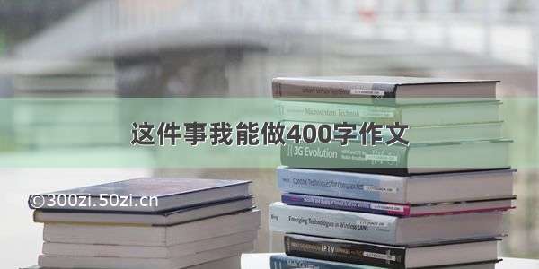 这件事我能做400字作文