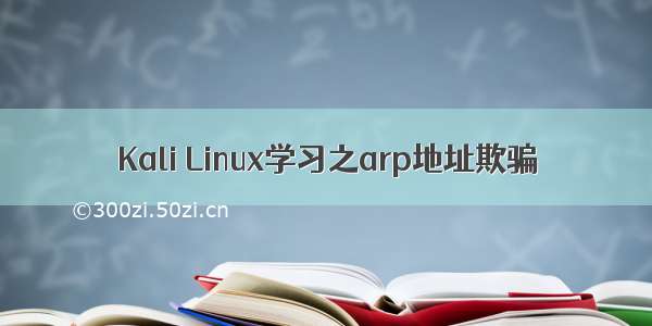 Kali Linux学习之arp地址欺骗