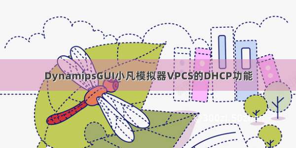 DynamipsGUI小凡模拟器VPCS的DHCP功能
