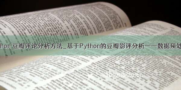 python 豆瓣评论分析方法_基于Python的豆瓣影评分析——数据预处理