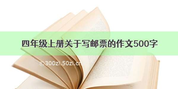 四年级上册关于写邮票的作文500字