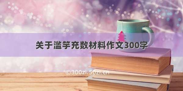 关于滥竽充数材料作文300字