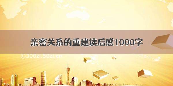 亲密关系的重建读后感1000字