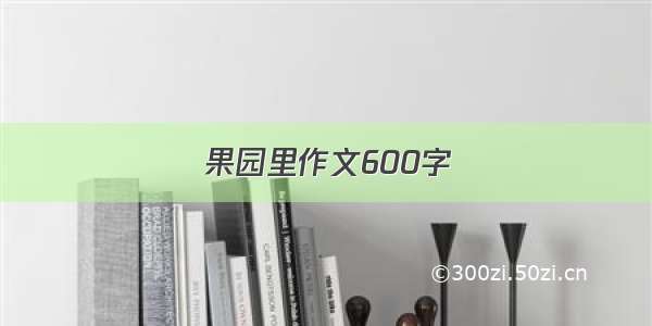 果园里作文600字