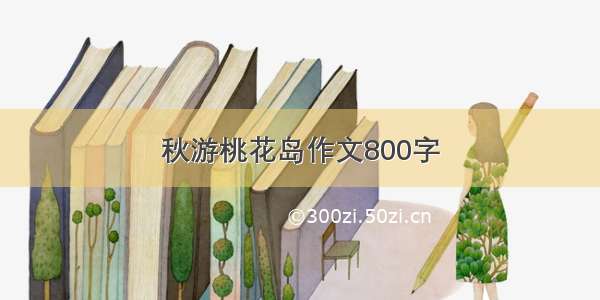 秋游桃花岛作文800字