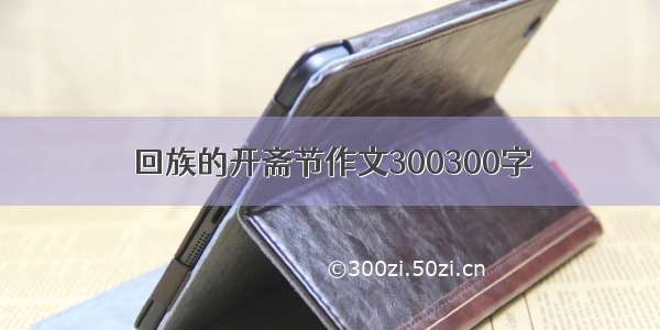 回族的开斋节作文300300字