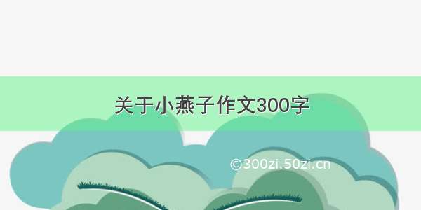 关于小燕子作文300字