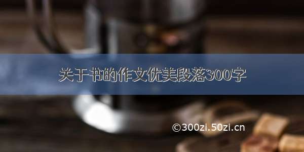 关于书的作文优美段落300字