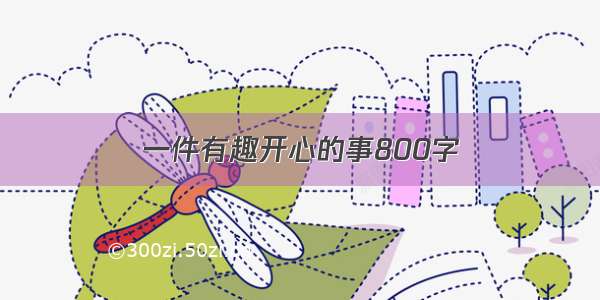 一件有趣开心的事800字