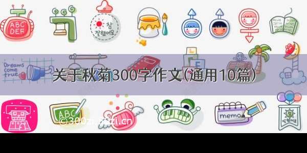 关于秋菊300字作文(通用10篇)