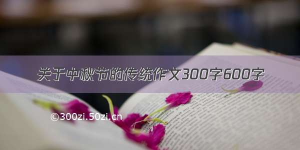 关于中秋节的传统作文300字600字