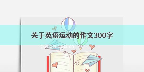 关于英语运动的作文300字