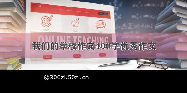 我们的学校作文400字优秀作文