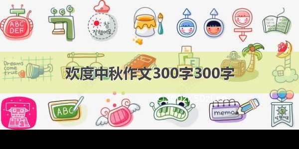 欢度中秋作文300字300字