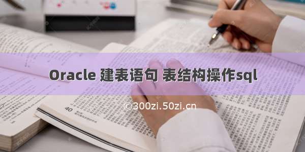 Oracle 建表语句 表结构操作sql