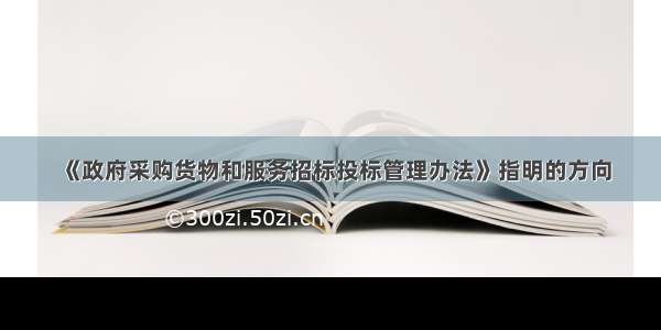 《政府采购货物和服务招标投标管理办法》指明的方向