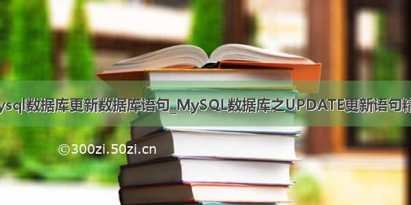 mysql数据库更新数据库语句_MySQL数据库之UPDATE更新语句精解