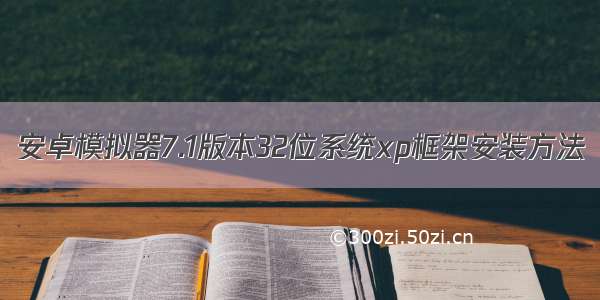 安卓模拟器7.1版本32位系统xp框架安装方法