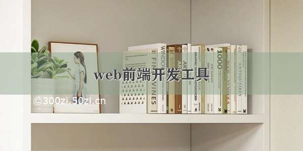 web前端开发工具