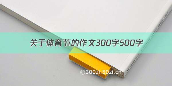 关于体育节的作文300字500字