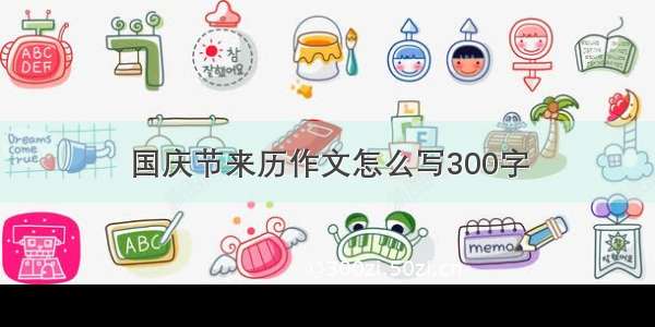 国庆节来历作文怎么写300字