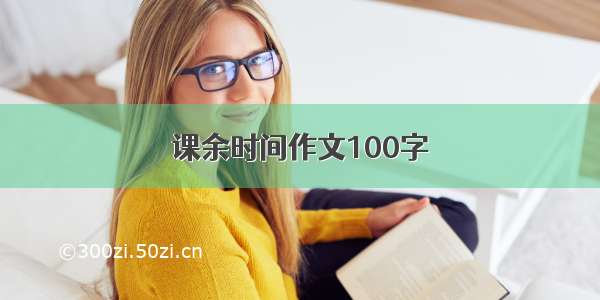 课余时间作文100字