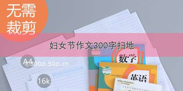 妇女节作文300字扫地