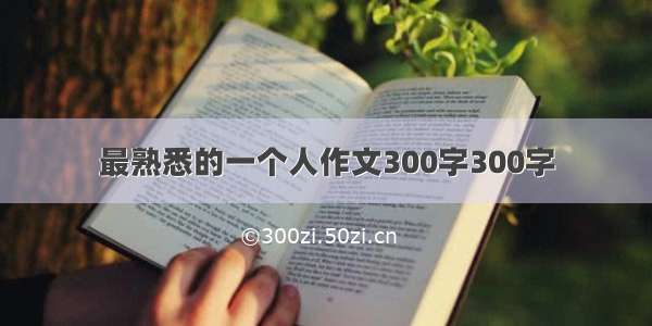 最熟悉的一个人作文300字300字