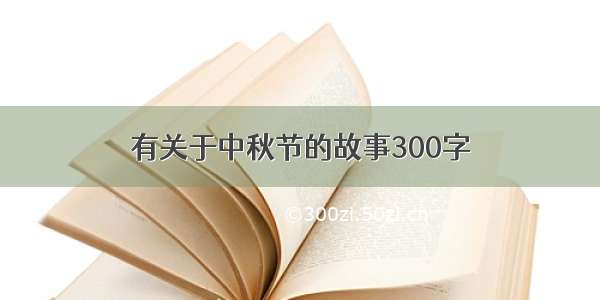 有关于中秋节的故事300字