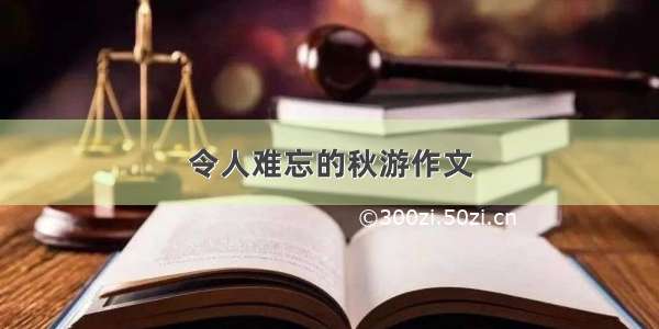 令人难忘的秋游作文