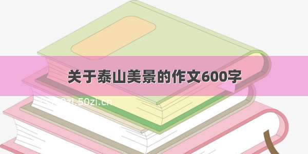 关于泰山美景的作文600字