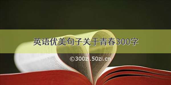 英语优美句子关于青春300字