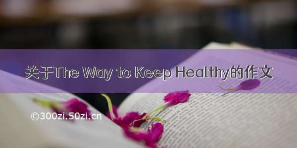 关于The Way to Keep Healthy的作文