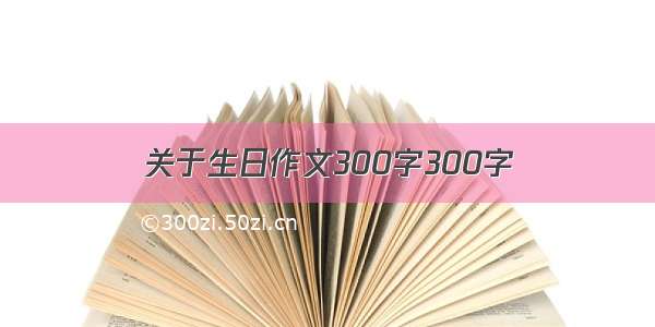 关于生日作文300字300字