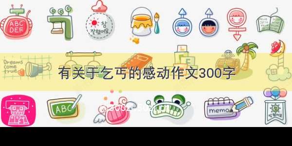 有关于乞丐的感动作文300字