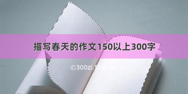 描写春天的作文150以上300字