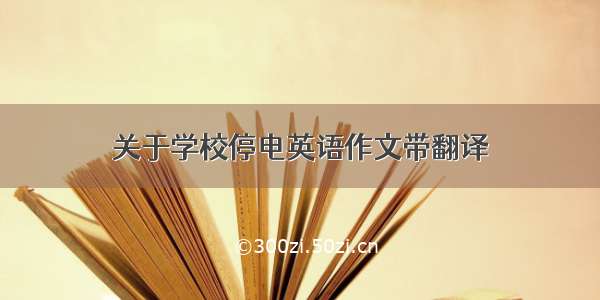 关于学校停电英语作文带翻译