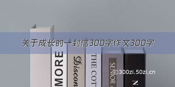 关于成长的一封信300字作文300字