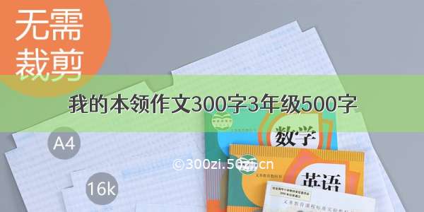 我的本领作文300字3年级500字