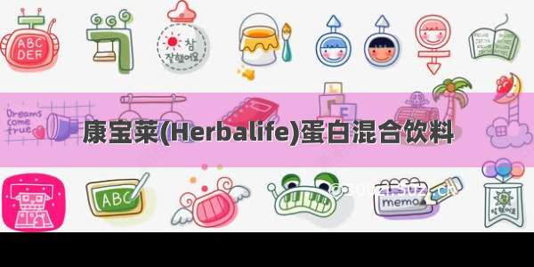 康宝莱(Herbalife)蛋白混合饮料