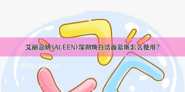 艾丽嘉妍(ALEEN)深彻焕白洁面慕斯怎么使用？